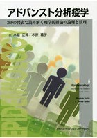 アドバンスト分析疫学 369の図表で読み解く疫学的推論の論理と数理