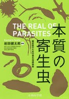 本質の寄生虫 臨床医のための寄生虫感染症