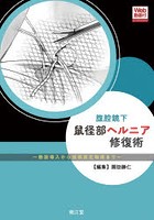 腹腔鏡下鼠径部ヘルニア修復術 施設導入から技術認定取得まで Web動画付