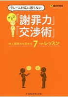 クレーム対応に困らないナースの「謝罪力」「交渉術」 対人関係力を高める7つのレッスン