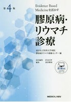 膠原病・リウマチ診療 Evidence Based Medicineを活かす