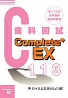 歯科医師国家試験Complete＋ EX 第113回歯科国試解説書