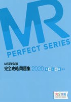 MR認定試験完全攻略問題集 2020疾病と治療〈臨床〉