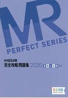 MR認定試験完全攻略問題集 2020疾病と治療〈基礎〉