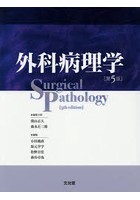 外科病理学 第5版 2巻セット
