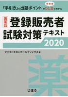 医薬品登録販売者試験対策テキスト 「手引き」の出題ポイントがひと目でわかる 2020