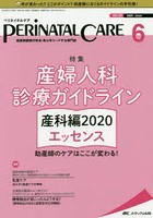 ペリネイタルケア 周産期医療の安全・安心をリードする専門誌 vol.39no.6（2020June）