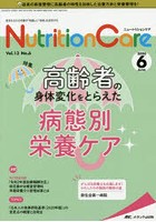 Nutrition Care 患者を支える栄養の「知識」と「技術」を追究する 第13巻6号（2020-6）