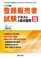 登録販売者試験テキスト＆要点整理改 フルカラー