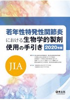 若年性特発性関節炎〈JIA〉における生物学的製剤使用の手引き 2020年版