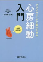 プライマリ・ケア医のための心房細動入門