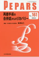 PEPARS No.161（2020.5）