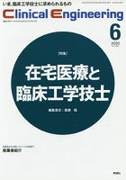 クリニカルエンジニアリング 臨床工学ジャーナル Vol.31No.6（2020-6月号）