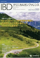 IBDクリニカルカンファレンス vol.2no.2（2020）