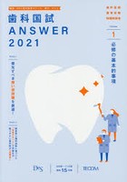 歯科国試ANSWER 2021-1