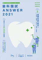 歯科国試ANSWER 2021-2