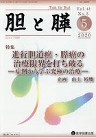 胆と膵 Vol.41No.5（2020-5）