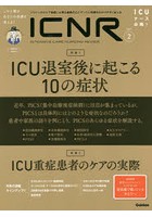 ICNR INTENSIVE CARE NURSING REVIEW Vol.7No.2 クリティカルケア看護に必要な最新のエビデンスと実践を...