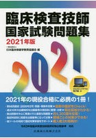 臨床検査技師国家試験問題集 2021年版