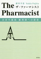 ザ・ファーマシスト 次世代薬局・薬剤師への提言