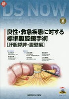 良性・救急疾患に対する標準腹腔鏡手術 肝胆膵脾・腹壁編