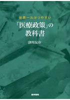 世界一わかりやすい「医療政策」の教科書