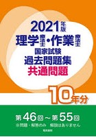 理学療法士・作業療法士国家試験過去問題集 共通問題10年分 2021年版