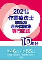 作業療法士国家試験過去問題集 専門問題10年分 2021年版