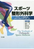 スポーツ整形外科学 アスリートを支えるクリニカルスタンダード