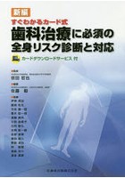 すぐわかるカード式歯科治療に必須の全身リスク診断と対応