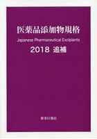 医薬品添加物規格 2018追補