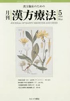 月刊漢方療法 漢方臨床のための 第24巻第2号（2020-5）