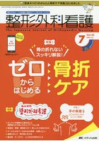 整形外科看護 第25巻7号（2020-7）