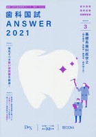 歯科国試ANSWER 2021-3