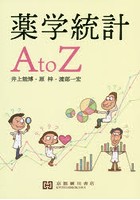 薬学統計AtoZ