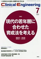 クリニカルエンジニアリング 臨床工学ジャーナル Vol.31No.7（2020-7月号）