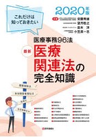 最新医療関連法の完全知識 これだけは知っておきたい医療事務100法 2020年版