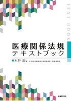 医療関係法規テキストブック