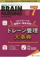 ブレインナーシング 第36巻7号（2020-7）