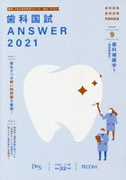 歯科国試ANSWER 2021-9