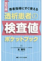 透析患者の検査値ポケットブック 患者指導にすぐ使える