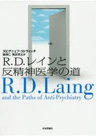 R.D.レインと反精神医学の道