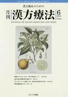 月刊漢方療法 漢方臨床のための 第24巻第3号（2020-6）