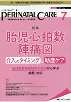 ペリネイタルケア 周産期医療の安全・安心をリードする専門誌 vol.39no.7（2020July）