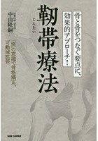 靭帯療法 骨と骨をつなぐ要点に、効果的アプローチ！ 「快」の意識で骨格矯正、可動域拡張