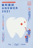 歯科国試ANSWER 2021-10