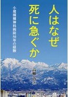 人はなぜ死に急ぐか 小規模精神科病院50年の経験