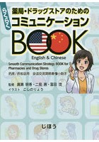 薬局・ドラッグストアのためのらくらくコミュニケーションBOOK English ＆ Chinese
