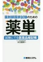 薬剤師国家試験のための薬単 試験にでる医薬品暗記帳