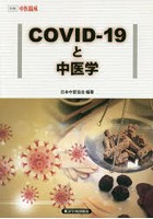 COVID-19と中医学